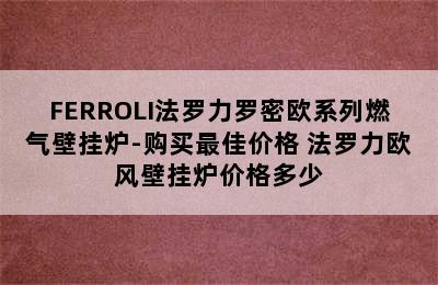 FERROLI法罗力罗密欧系列燃气壁挂炉-购买最佳价格 法罗力欧风壁挂炉价格多少